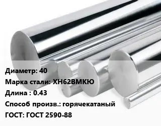 Круг нержавеющий 40 Сталь: ХН62ВМКЮ L=0.43 горячекатаный ГОСТ: ГОСТ 2590-88